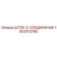 1503013780 ШТОК-C-СОЕДИНЕНИЕ Epiroc