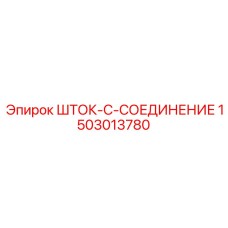 Высоконагруженное соединение 1503013780 производителя Epiroc в разрезе