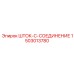 Высоконагруженное соединение 1503013780 производителя Epiroc в разрезе