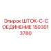Высоконагруженное соединение 1503013780 производителя Epiroc в разрезе