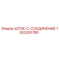1503291780 ШТОК-C-СОЕДИНЕНИЕ Epiroc