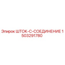 1503291780 ШТОК-C-СОЕДИНЕНИЕ Epiroc