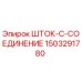 Оригинальная деталь ШТОК-C-СОЕДИНЕНИЕ арт.1503291780 Epiroc для буровых станков