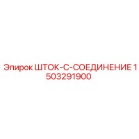 1503291900 ШТОК-C-СОЕДИНЕНИЕ Epiroc
