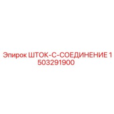 Оригинальная деталь для буровой техники Epiroc 1503291900