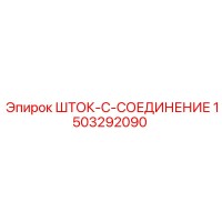 1503292090 ШТОК-C-СОЕДИНЕНИЕ Epiroc
