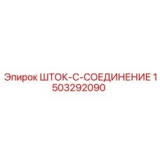 Титановое шток-соединение арт.1503292090 от Epiroc