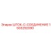 Титановое шток-соединение арт.1503292090 от Epiroc