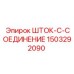 Титановое шток-соединение арт.1503292090 от Epiroc