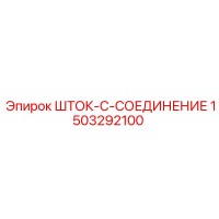 1503292100 ШТОК-C-СОЕДИНЕНИЕ Epiroc