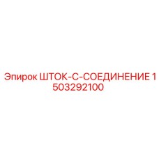 Биметаллическое шток-соединение 1503292100 от Epiroc