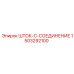 Биметаллическое шток-соединение 1503292100 от Epiroc