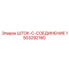 Усиленная деталь для буровых станков Epiroc арт.1503292180
