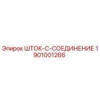 1901001266 ШТОК-C-СОЕДИНЕНИЕ Epiroc