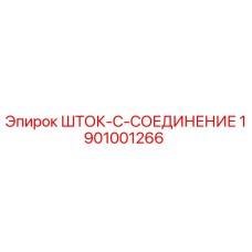 Фото оригинального ШТОК-C-СОЕДИНЕНИЯ 1901001266 для буровых станков Epiroc