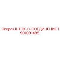 1901001485 ШТОК-C-СОЕДИНЕНИЕ Epiroc