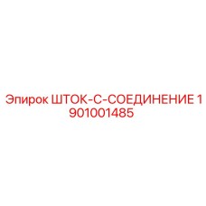 Оригинальный соединитель штанг 1901001485 Epiroc с антикоррозийным покрытием