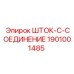 Оригинальный соединитель штанг 1901001485 Epiroc с антикоррозийным покрытием