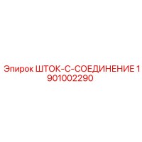 1901002290 ШТОК-C-СОЕДИНЕНИЕ Epiroc