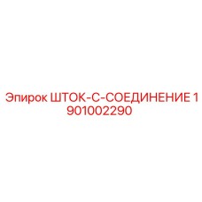 Биметаллический соединитель 1901002290 для тяжелых буровых установок Epiroc