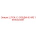 Биметаллический соединитель 1901002290 для тяжелых буровых установок Epiroc