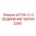 Биметаллический соединитель 1901002290 для тяжелых буровых установок Epiroc