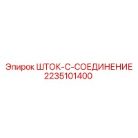 2235101400 ШТОК-C-СОЕДИНЕНИЕ Epiroc