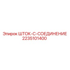 Шток-C-Соединение 2235101400 для техники Epiroc