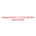 Шток-C-Соединение 2235101400 для техники Epiroc