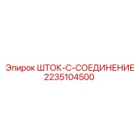 2235104500 ШТОК-C-СОЕДИНЕНИЕ Epiroc