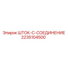Усиленный соединительный шток 2235104500 Epiroc