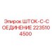 Усиленный соединительный шток 2235104500 Epiroc