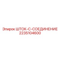 2235104600 ШТОК-C-СОЕДИНЕНИЕ Epiroc