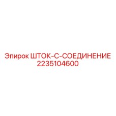 Шток соединения 2235104600 для автоматических буровых Epiroc