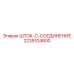 Шток соединения 2235104600 для автоматических буровых Epiroc