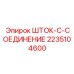 Шток соединения 2235104600 для автоматических буровых Epiroc