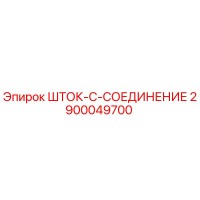 2900049700 ШТОК-C-СОЕДИНЕНИЕ Epiroc