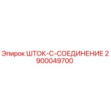 2900049700 ШТОК-C-СОЕДИНЕНИЕ Epiroc