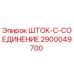 Фотография соединительного элемента ШТОК-C-СОЕДИНЕНИЕ артикул 2900049700 производства Epiroc