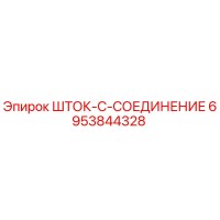 6953844328 ШТОК-C-СОЕДИНЕНИЕ - Epiroc