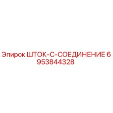 6953844328 ШТОК-C-СОЕДИНЕНИЕ - Epiroc