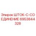 Оригинальный компонент ШТОК-C-СОЕДИНЕНИЕ артикул 6953844328 от производителя Epiroc