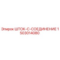 1503014080 Шток-C-Соединение Epiroc