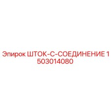 1503014080 Шток-C-Соединение Epiroc