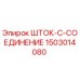 Фото оригинального Шток-C-Соединения 1503014080 для техники Epiroc