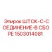 Комплектная сборка Шток-C-Соединение для буровой техники Epiroc