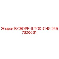 2657820631 В СБОРЕ-ШТОК-CHG Epiroc