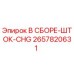 Оригинальный шток CHG 2657820631 производителя Epiroc