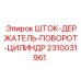Оригинальный гидроцилиндр ШТОК-ДЕРЖАТЕЛЬ-ПОВОРОТ-ЦИЛИНДР 2310031961