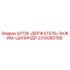 Оригинальный зажимной цилиндр для бурового оборудования Epiroc артикул 2310080158